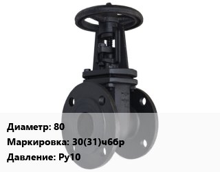 Задвижка чугунная 80 30(31)ч6бр Ру10, шт цена от 3548 Тг / шт, где купить, условия доставки в Кызылорде и Кызылординской области
